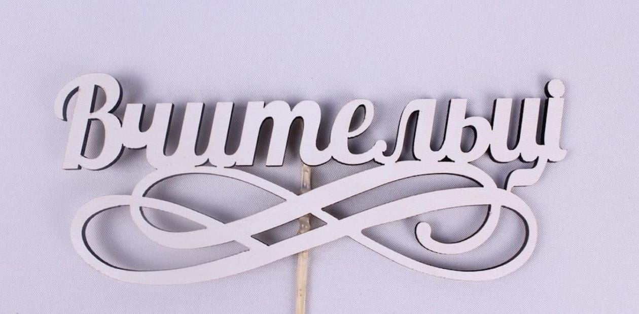 Топпер "Вчительці" 15х6 см (1579)