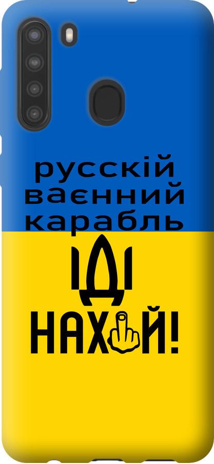 Чехол на Samsung Galaxy A21 Русский военный корабль иди на (5216u-1841-42517)