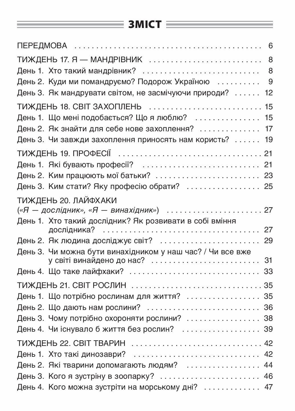 Пособие для учителя. НУШ. Утренние встречи. 1 класс. II семестр НУР010 (9786170033345) - фото 2