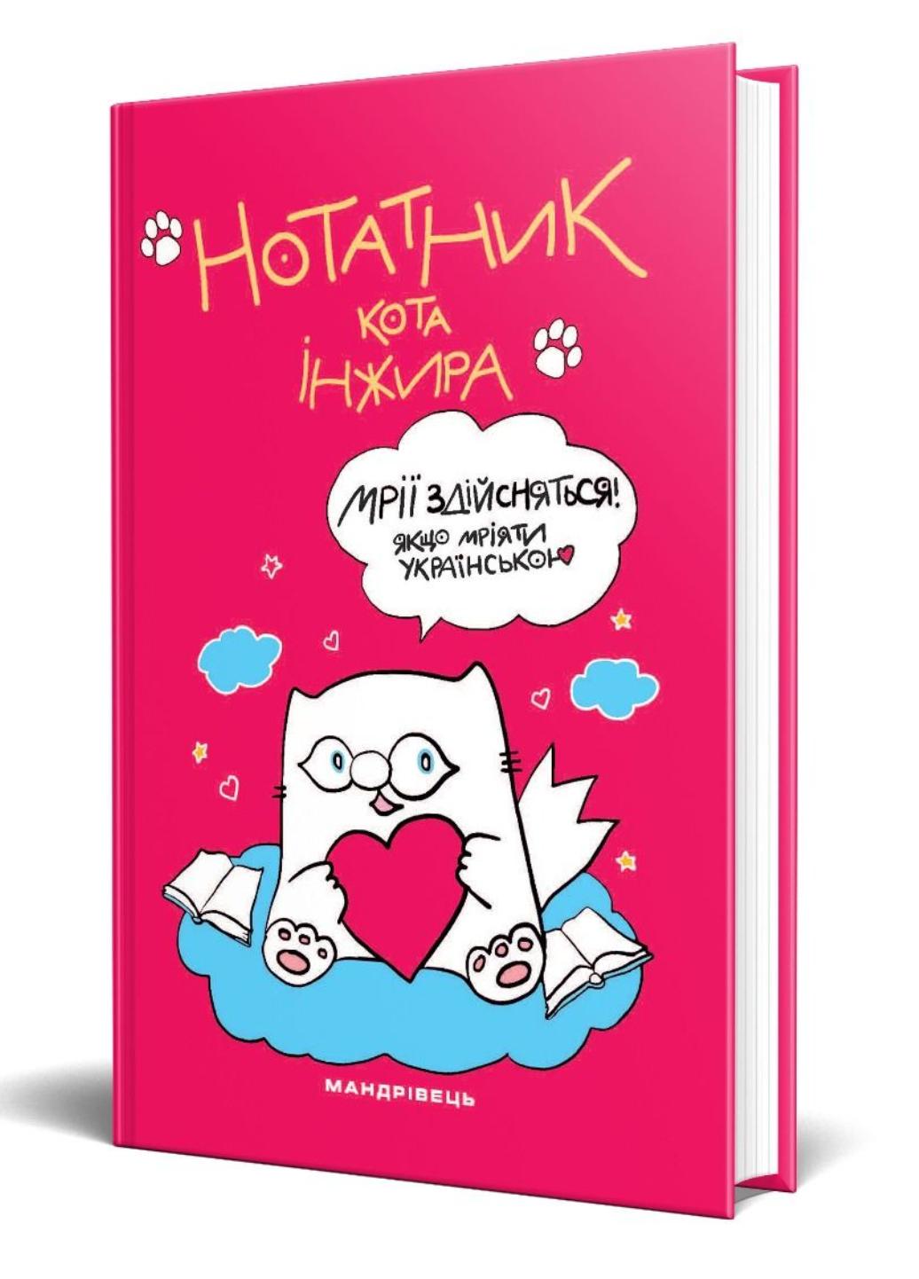 Блокнот "Нотатник кота Інжира" (978-966-944-238-3)