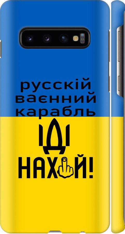 Чехол на Samsung Galaxy S10 Русский военный корабль иди на (5216m-1640-42517)