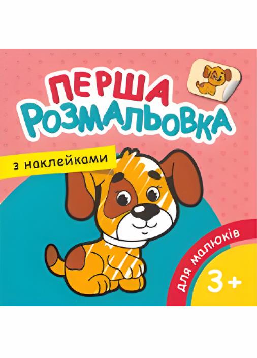 Раскраска Руслан А-5 для малышей 2-5 лет 25 шт. в уп. (RLN10266)