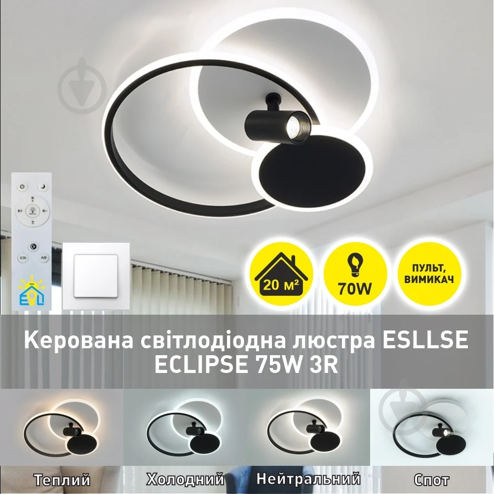 Люстра светодиодная ESLLSE ECLIPSE 3R LR с пультом 75 Вт 480х425х130 мм Черно-белый (10441) - фото 2