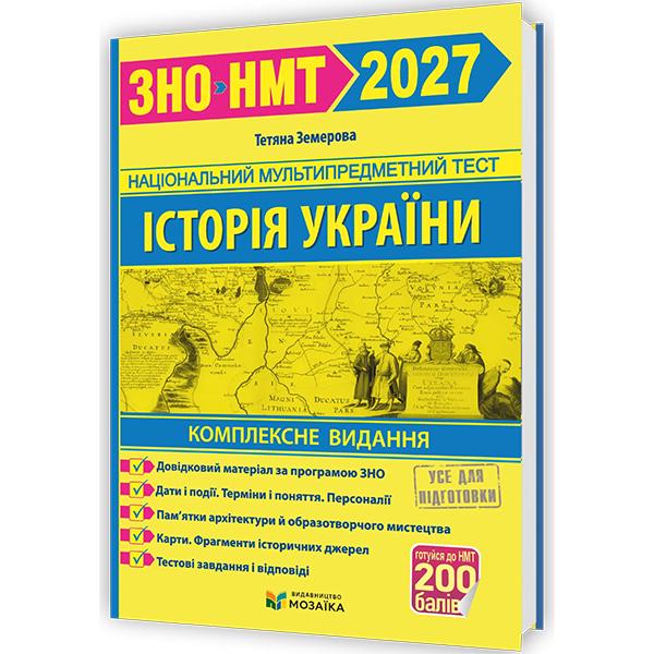 Комплексное издание ЗНО 2026 История Украины Новая школа (ЦБ-00036165)