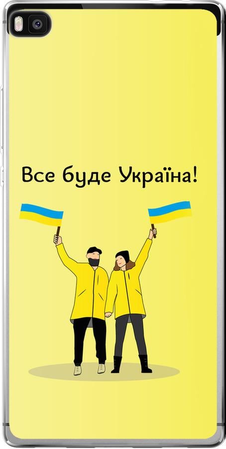 Чехол на Huawei Ascend P8 Все будет Украина (5235u-123-42517)