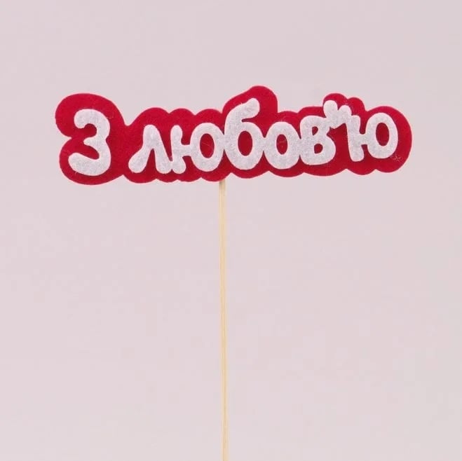 Топпер из фетра Flora 10 шт. "З любов'ю" (10431)