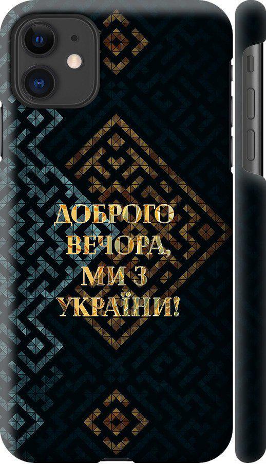 Чехол на iPhone 11 Мы из Украины v3 (5250c-1722-42517)