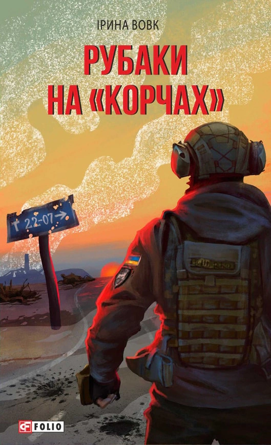 Книга Ірина Вовк "Рубаки на "корчах" 9786175518021