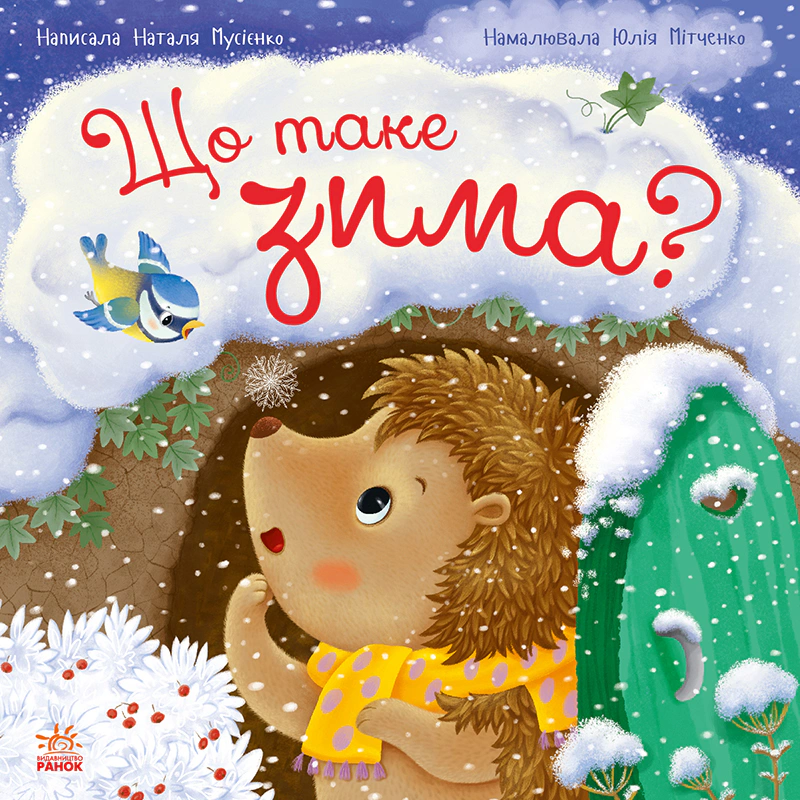 Книга Наталья Мусиенко "Что такое зима" 9786170991263