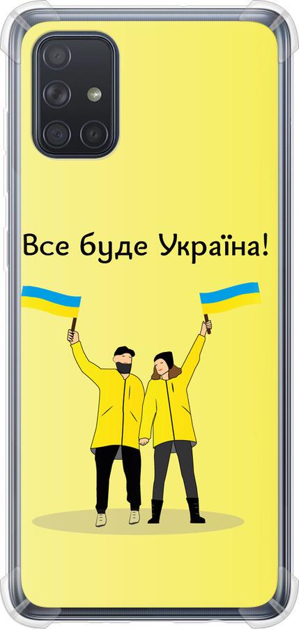 Чехол на Samsung Galaxy A71 2020 A715F Все будет Украина (5235sp-1826-42517)