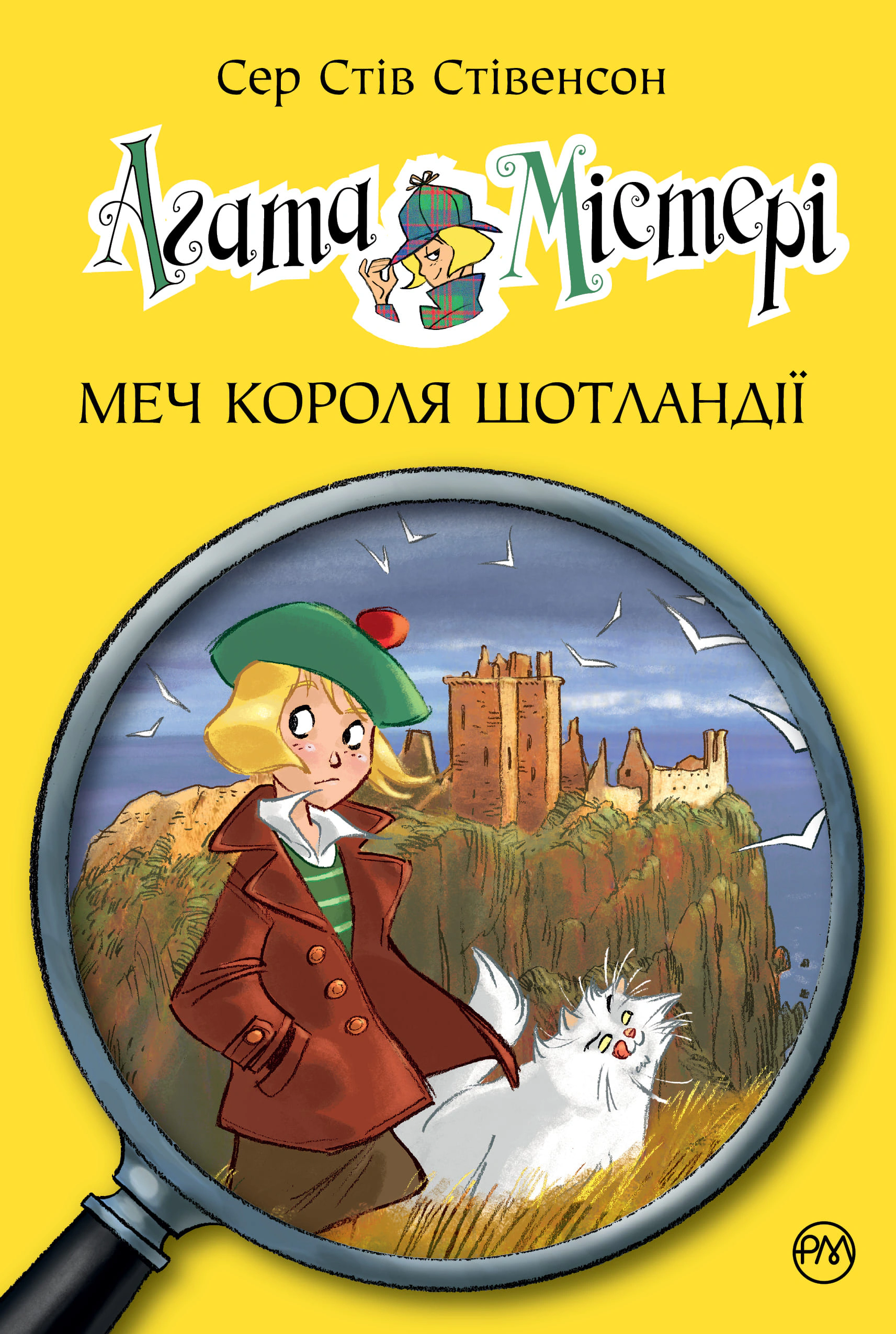 Книга Стив Стивенсон "Агата Мистери. Меч короля Шотландии. Книга 3" 9786178512705