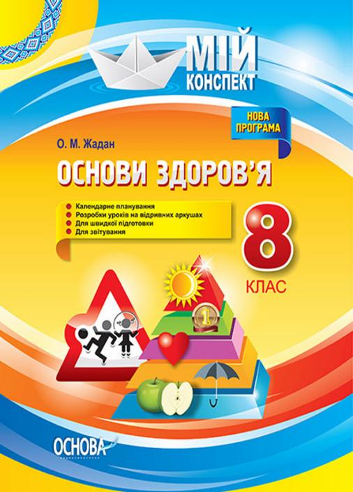 Учебник Мой конспект. Основы здоровья. 8 класс ПОМ006 (9786170028259)