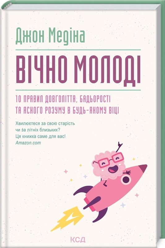 Книга Джон Медіна "Вічно молоді 10 правил довголіття бадьорості та ясного розуму" (КСД102821)