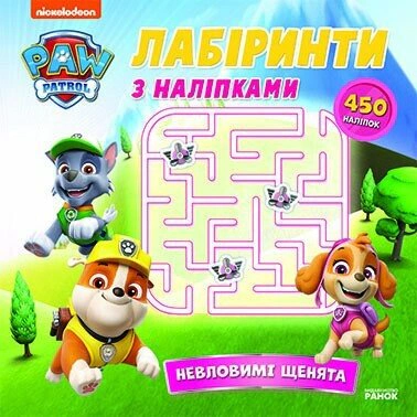 Книга "Щенячий Патруль. Лабиринты с наклейками. Неосязаемые щенки" 9786177846795