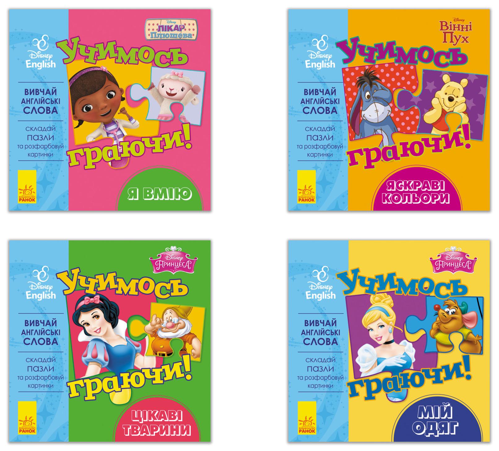 Набор книг "Перші слова англійською Учимось Игра ючи з Disney Книги с пазлами" 4 шт. (295284-набір)
