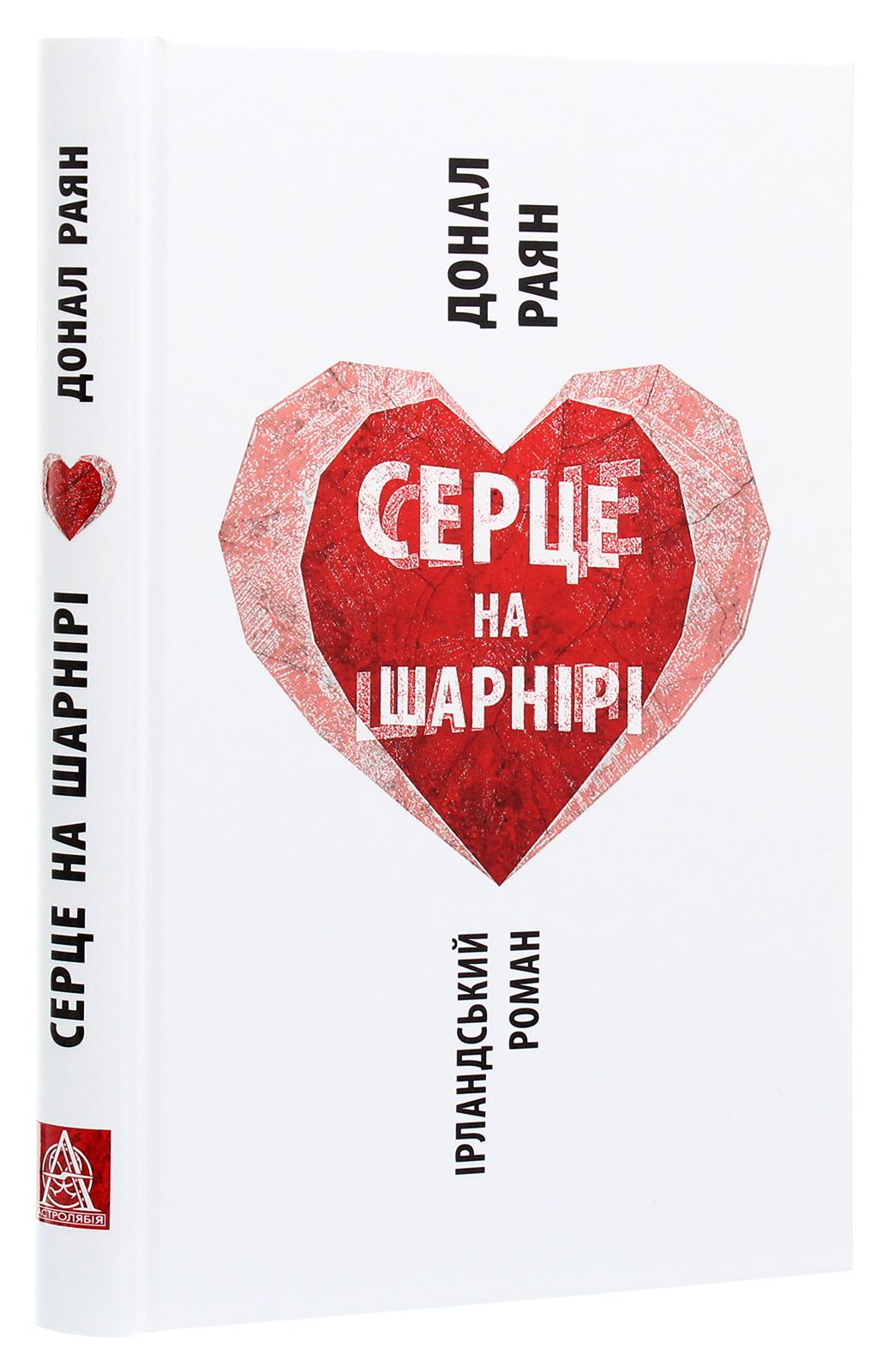 Книга Серце на шарнірі Донал Раян
