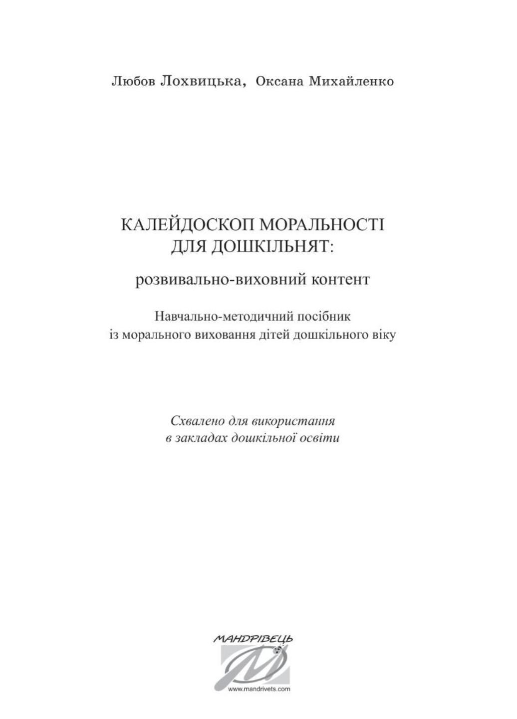 Книга "Калейдоскоп моральності для дошкільнят: розвивально-виховний контент: навчально-методичний посібник із морального виховання дітей" - фото 2