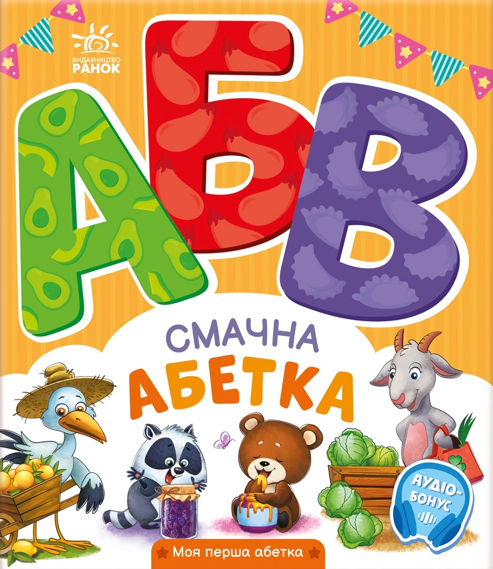 Книга "Вкусный алфавит. Мой первый алфавит" Ирина Сонечко 9789667514327