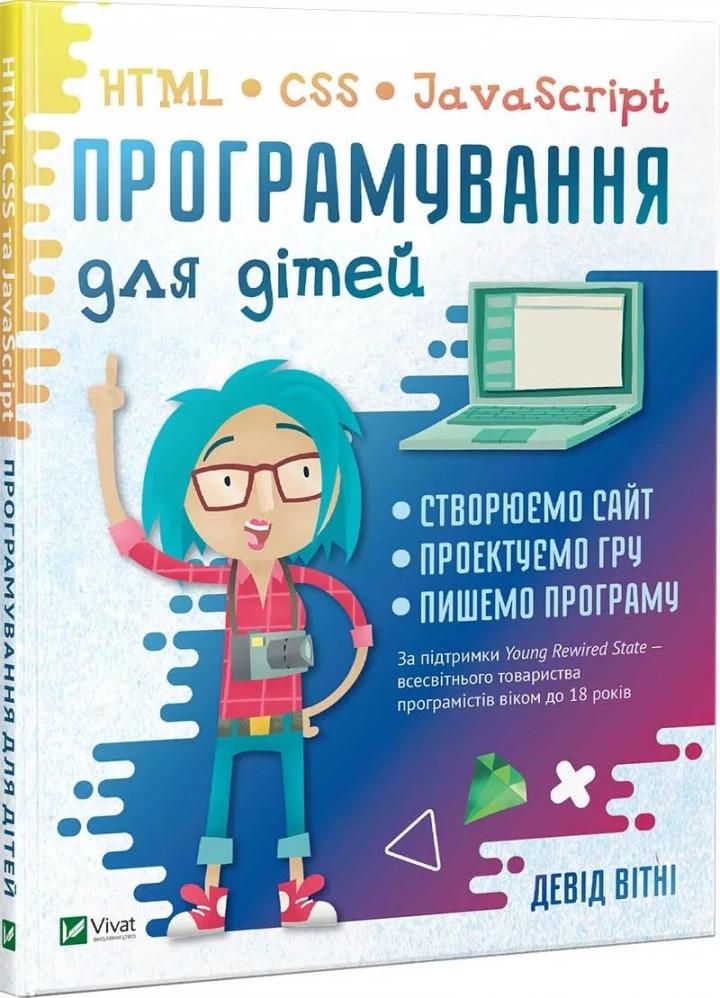 Книга Vivat "Програмування для дітей HTML/CSS та JavaScript" (9789669820310) - фото 1 Книга Vivat "Програмування для дітей HTML/CSS та JavaScript" (9789669820310) - фото 1