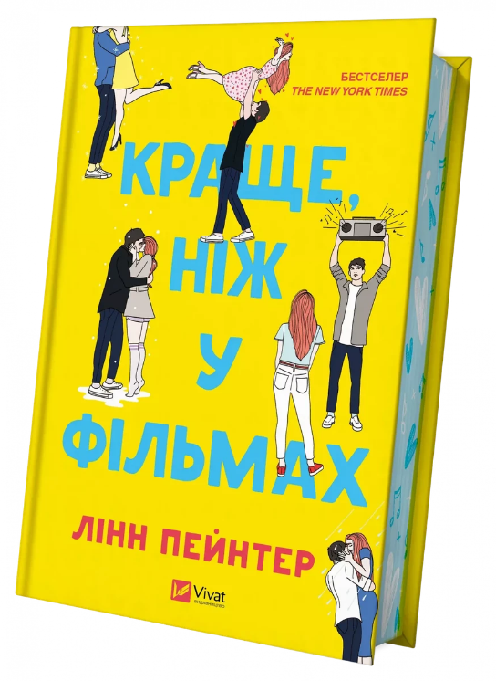 Художня література Краще ніж у фільмах з ілюстрованим зрізом Лінн Пейнтер українською (38384826)
