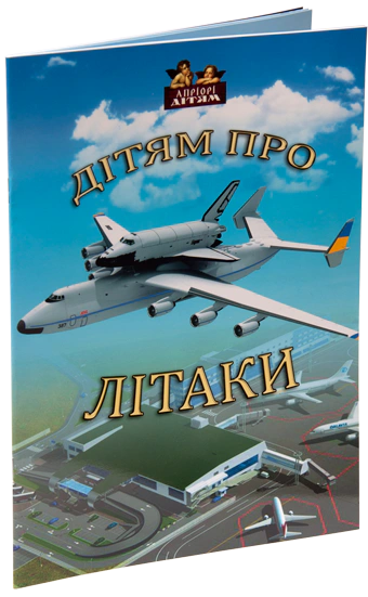 Книга "Детям о самолетах" 9786176290551