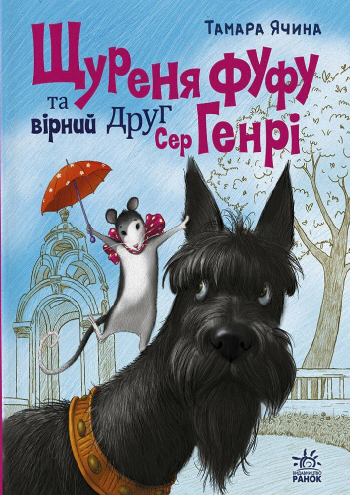 Книга Тамара Ячина "Крыса Фуфу и верный друг Сэр Генри" 9786170997159