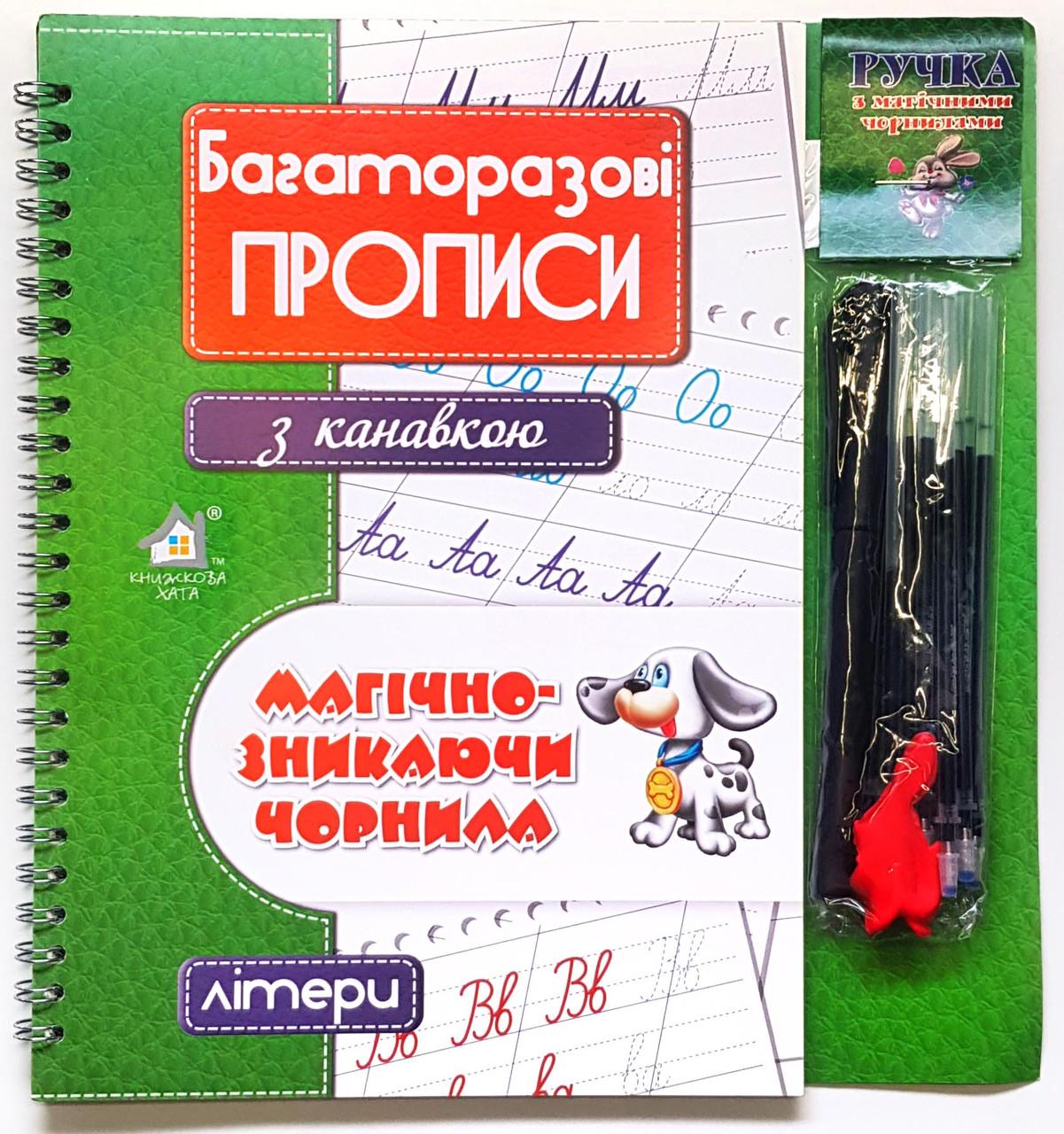 Багаторазові прописи тренажери з канавкою "Літери"