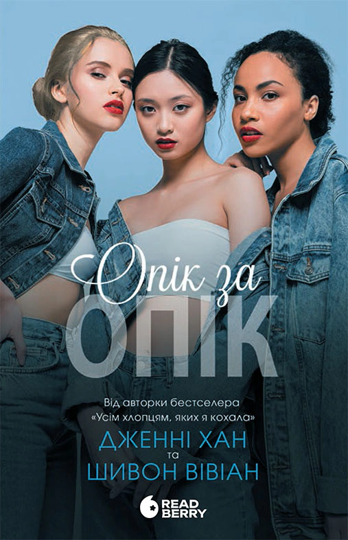 Книга Дженні Хан "Опік за опік" книга 1 (9786170989376) Книга Дженні Хан "Опік за опік" книга 1 (9786170989376)