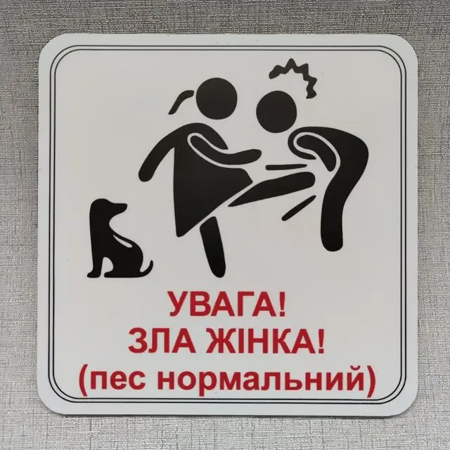 Табличка "Увага, зла жінка, пес нормальний" Червоний (2733072804)