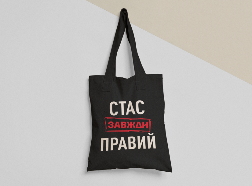 Эко-сумка шоппер с принтом "Стас завжди правий" 38х40 см Черный (ИМ268-Т1)