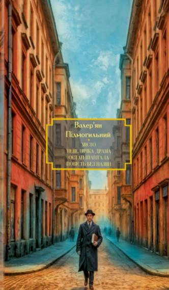 Книга Валер'ян Підмогильний «Місто. Невеличка драма. Остап Шаптала. Повість без назви» 9786178551803