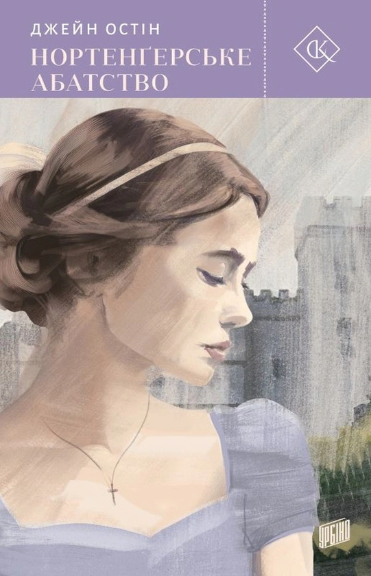 Книга Джейн Остін «Нортенгерське абатство» 9786178618049 Книга Джейн Остін «Нортенгерське абатство» 9786178618049