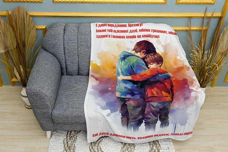Плед поздравление для любимого брата плюш однослойный 150х210 см (114588-1)