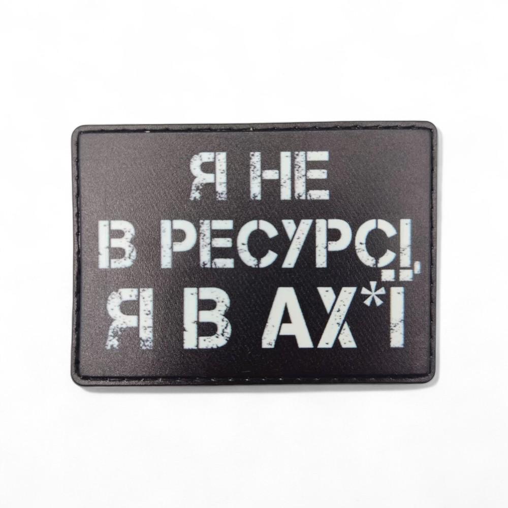 Патч "Я не в ресурсі я в ах*ї" (27231497) Патч "Я не в ресурсі я в ах*ї" (27231497)