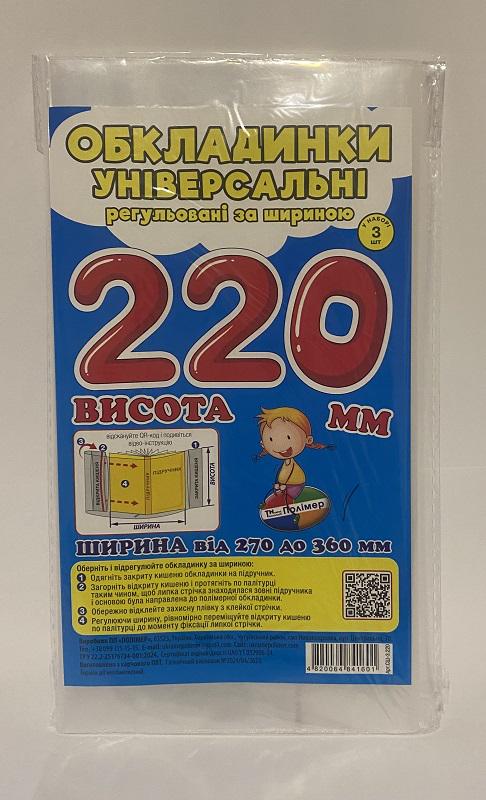 Обложка универсальная регулируемая №220 200 мкм 22x27-36 см 3 шт. (1340478)