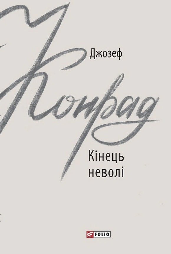 Книга Джозеф Конрад «Кінець неволі» 9789660387911 Книга Джозеф Конрад «Кінець неволі» 9789660387911