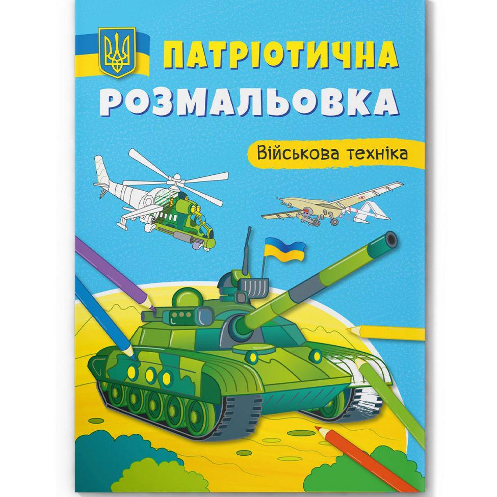 Раскраска-книга "Раскраска патриотическая . Військова техніка" (197997)