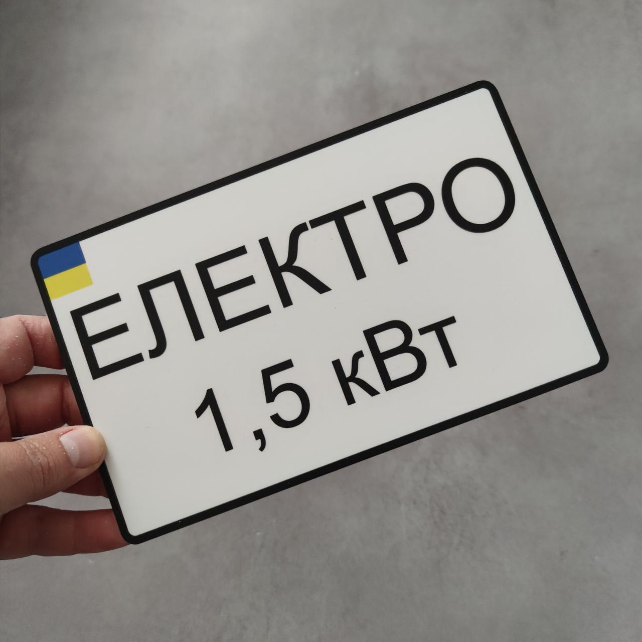 Номер на скутер Електро 210х130 мм (2357558087)