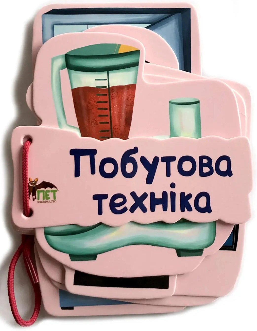 Книга "Картонка на шнуровке. Бытовая техника" 9789669252432