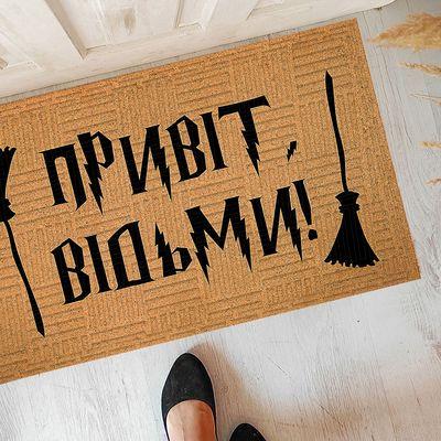 Коврик придверный Presentville с принтом "Привіт відьми" (2352019269)