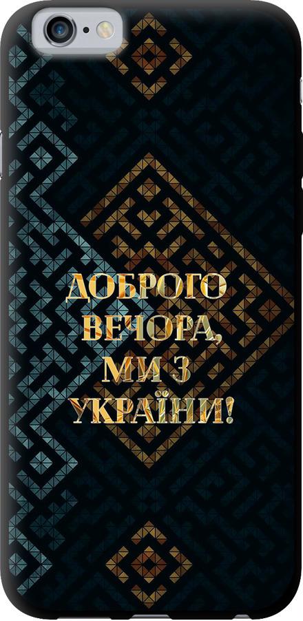 Чехол на iPhone 6 Мы из Украины v3 (5250b-45-42517)