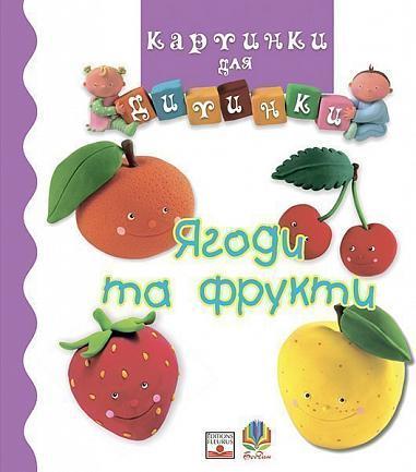 Книга "Ягоди та фрукти. Картинки для дитинки" Емілі Бомон (1652028906)