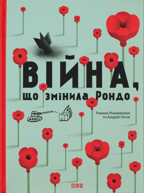 Книга Романа Романишин "Изменившая Рондо война" 9786176791058 Книга Романа Романишин "Изменившая Рондо война" 9786176791058