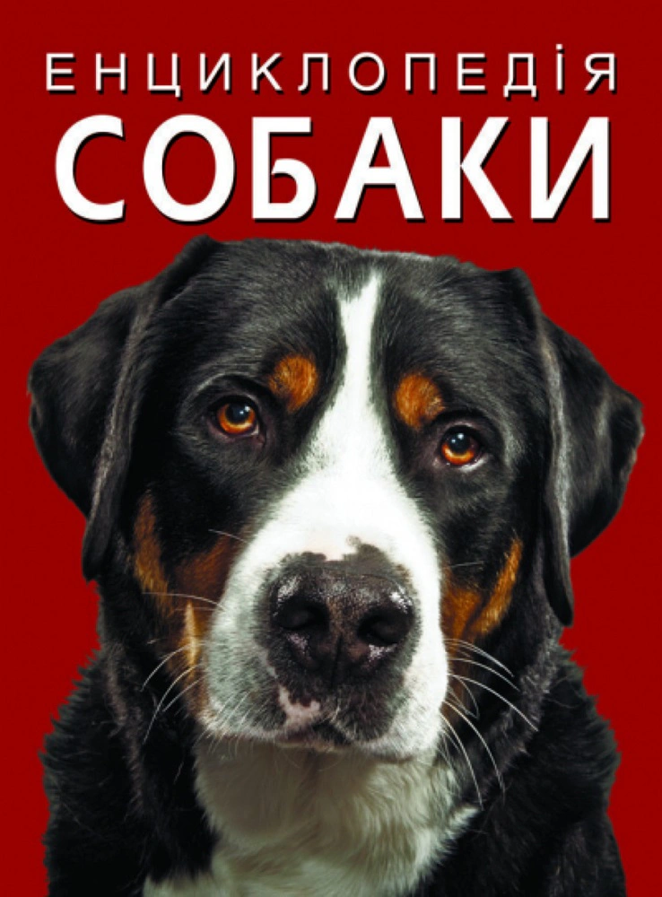 Книга "Энциклопедия. Собаки" 9786175471067