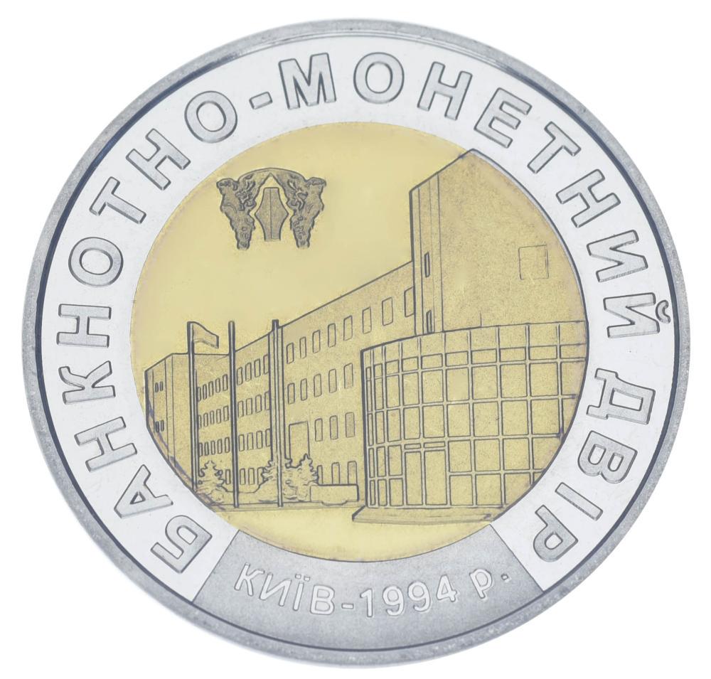 Коллекционная монета Украины Памятная медаль 1994/2007 Биметалл UNC История Украины в деньгах Банкнотно-монетный двор (35689146)