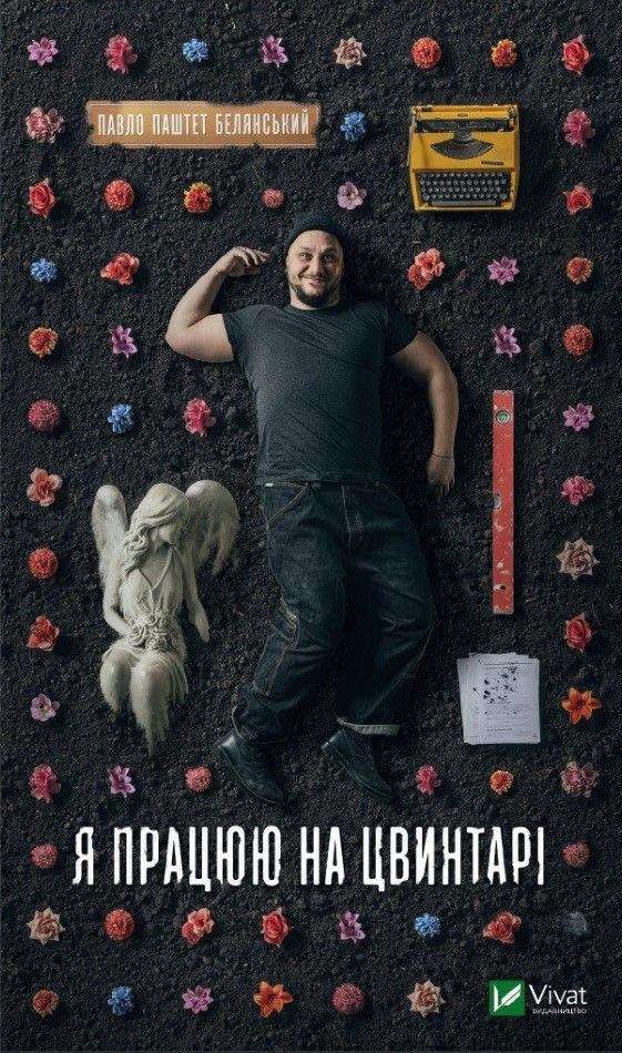Книга Я працюю на цвинтарі Павло Паштет Белянський 9786171703476