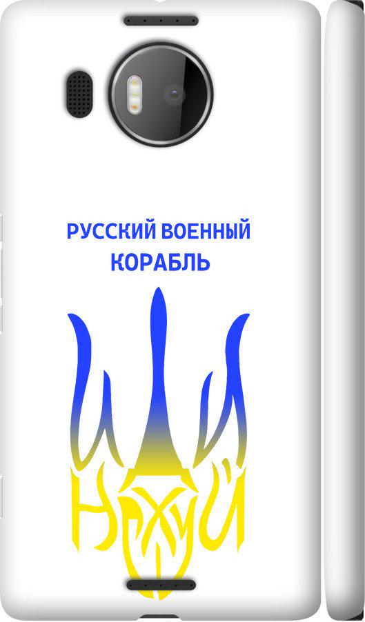 Чехол на Microsoft Lumia 950 XL Dual Sim Русский военный корабль иди на v7 (5261c-407-42517)