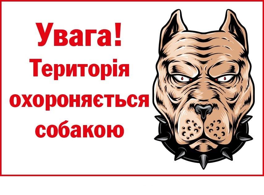 Табличка-застереження Злий пес Білий (д-9292)