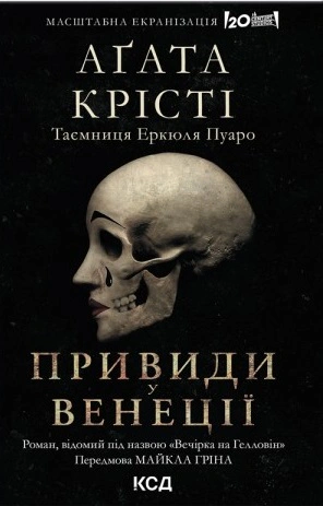 Книга Аґата Крісті "Вечірка на Гелловін. Привиди у Венеції" 9786171502789