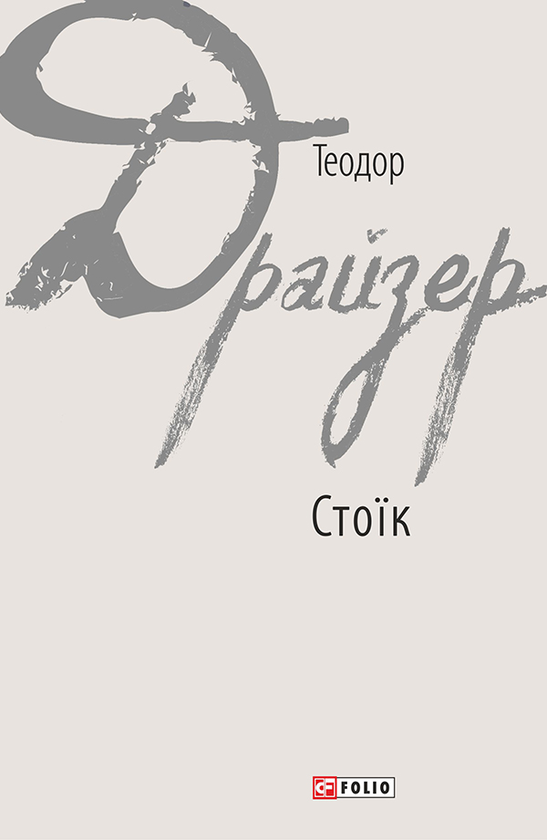 Книга Драйзер Т. "Стоїк" (4638771)